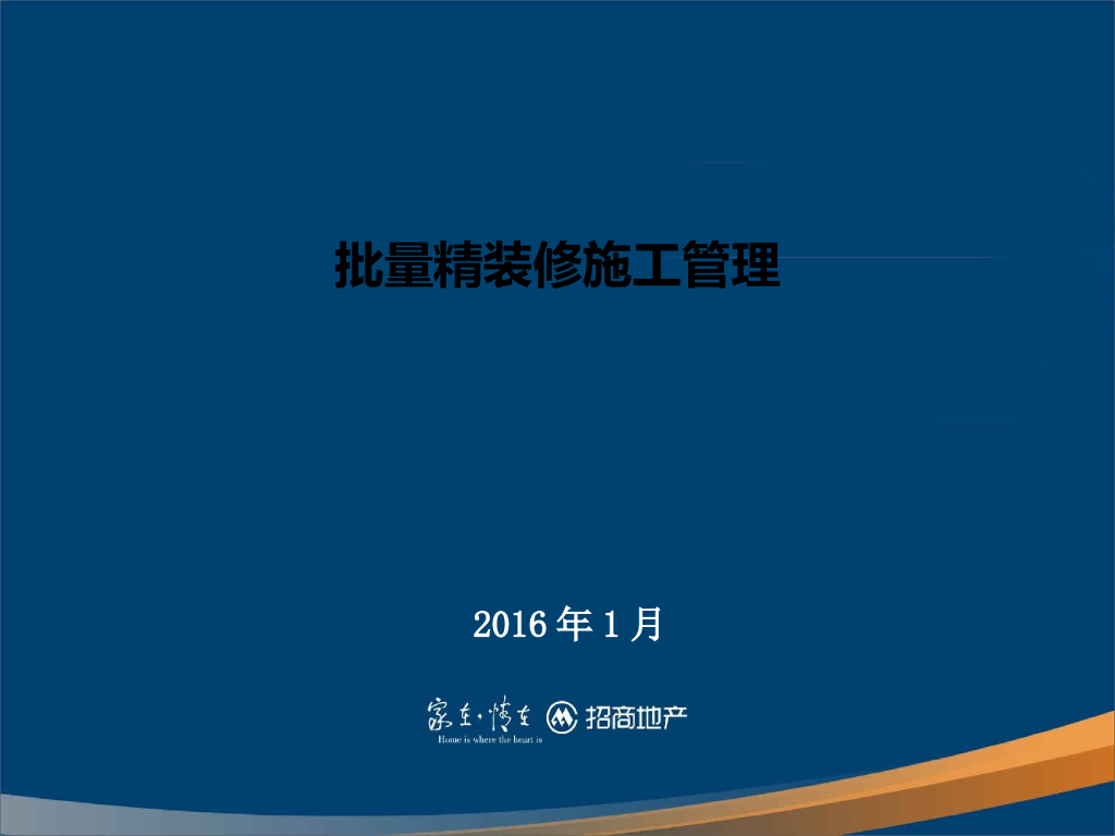批量住宅项目精装修施工管理思路