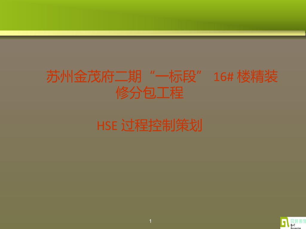 [苏州]住宅楼精装修分包工程HSE过程控制策划（图文并茂）