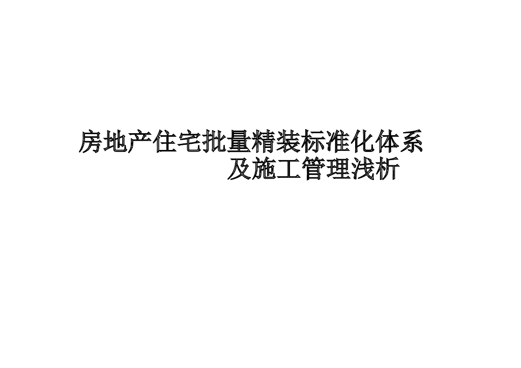 住宅批量精装标准化体系及施工管理浅析（154页）