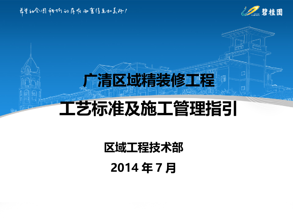 广清区域精装修工程工艺标准及施工管理指引（图文并茂）