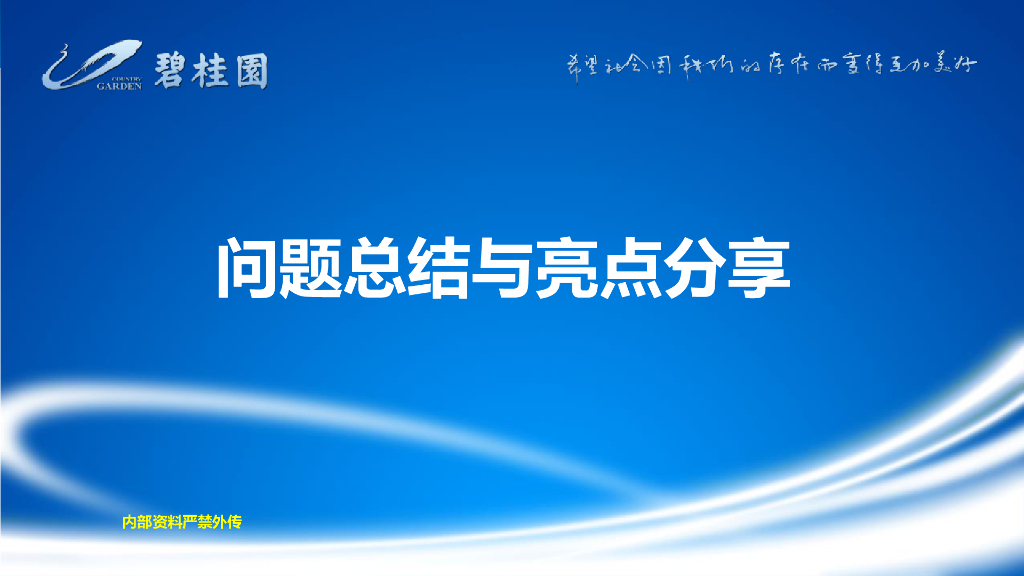 知名地产精装修工程问题总结与亮点分享（图文）