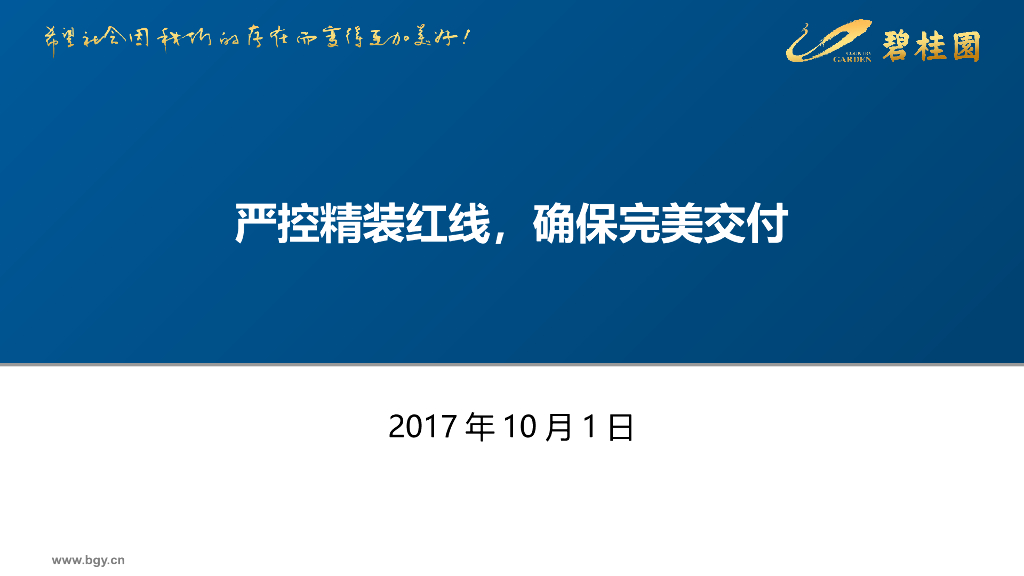 知名地产精装修红线管理及试点管理经验分享（图文丰富）