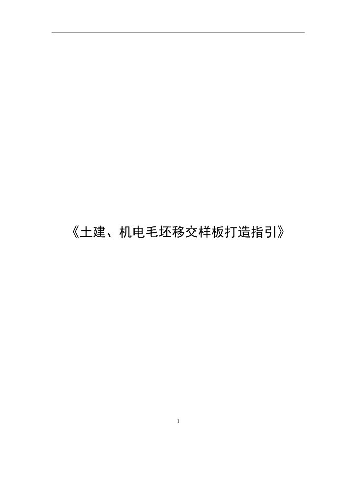 [海南]精装项目土建、机电毛坯施工样板间指引（图文）