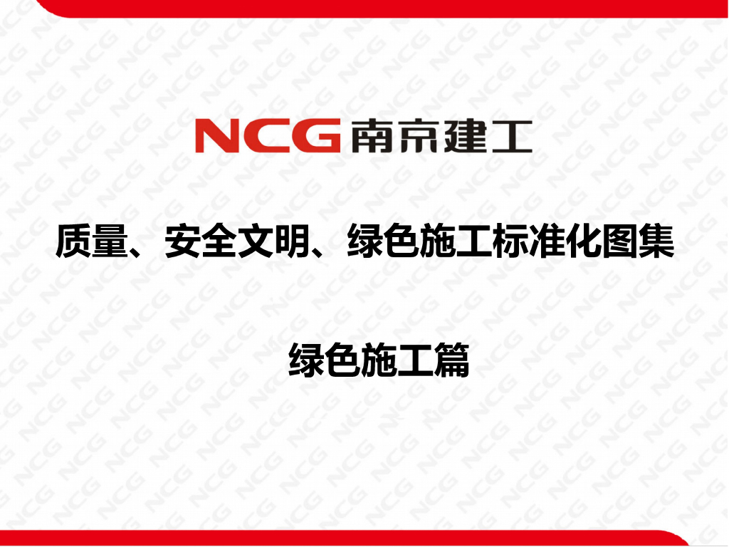NCG南京建工：质量、安全文明、绿色施工标准化图集——绿色施工篇