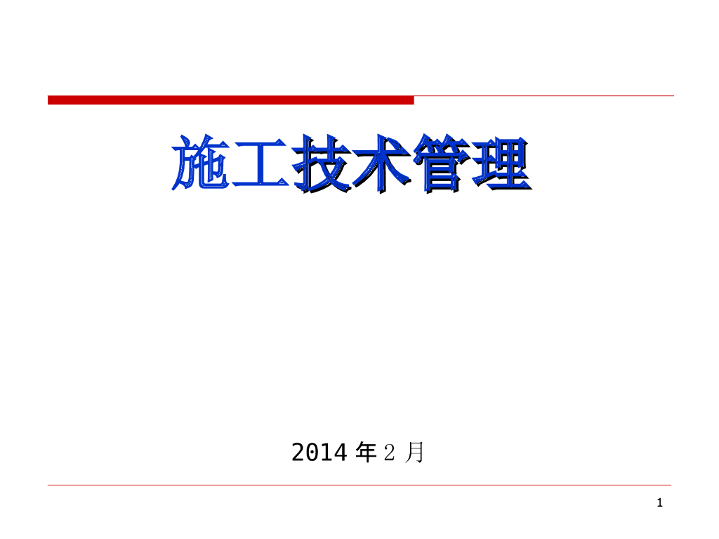 市政工程施工技术管理培训讲义（143页，附案例）