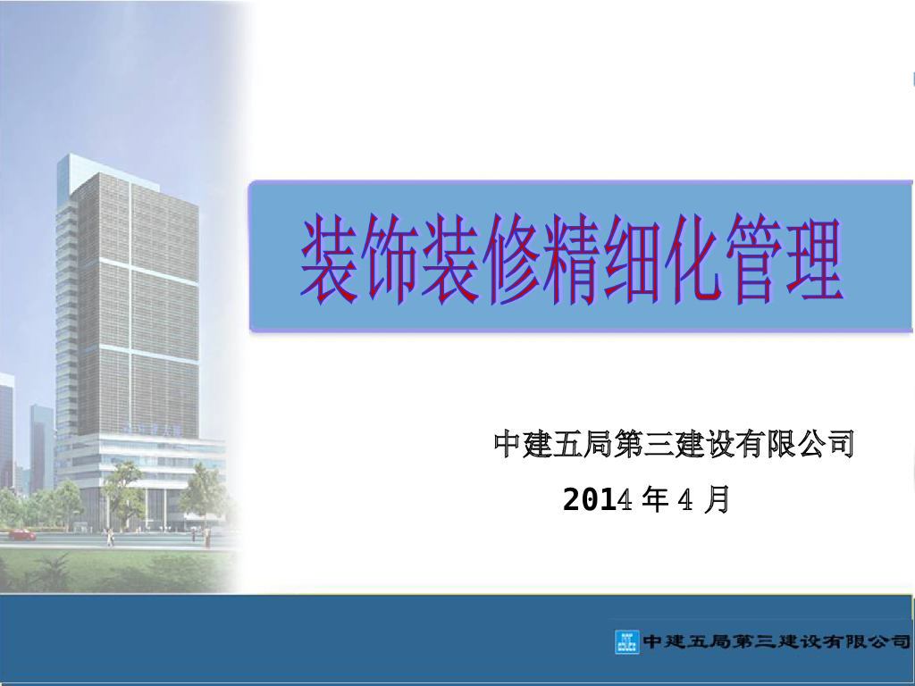 知名企业装饰装修工程精细化管理（图文并茂）