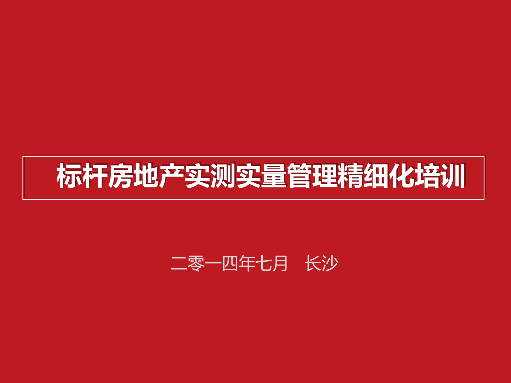 [标杆]房地产实测实量管理精细化培训（146页，含案例）