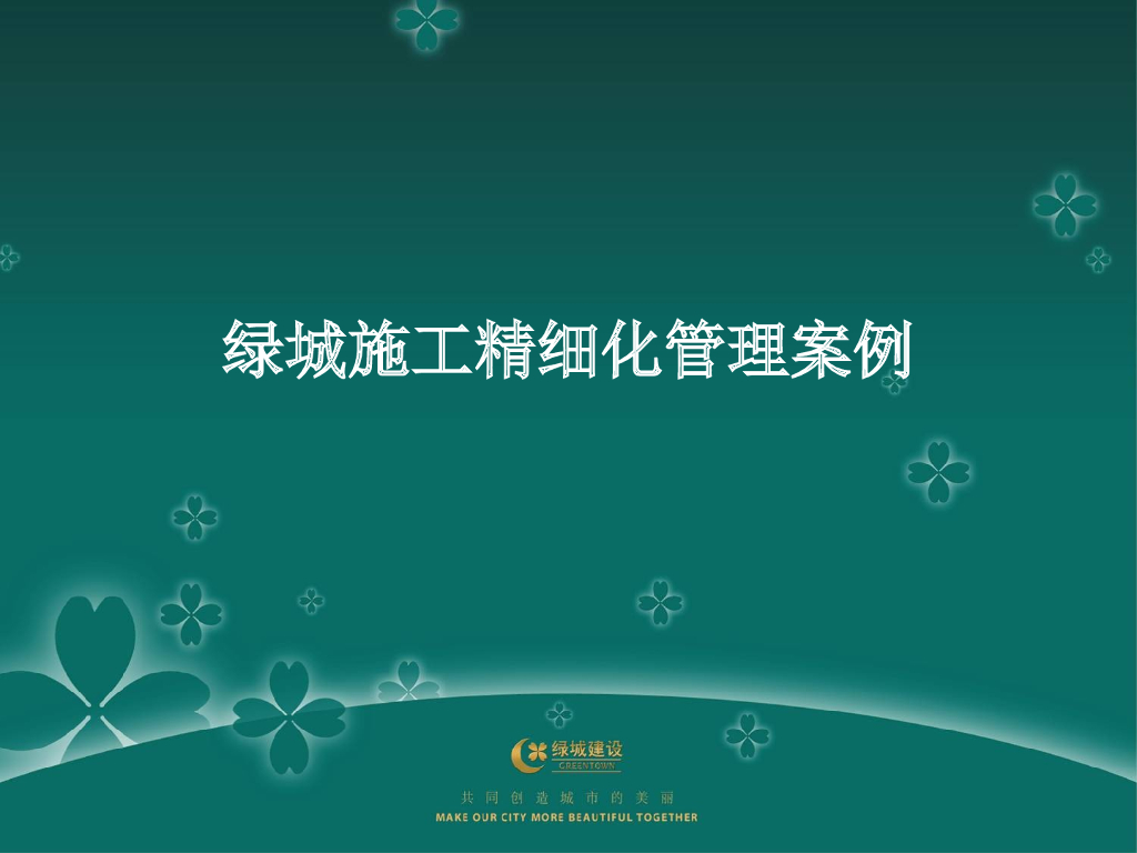知名地产施工精细化管理案例（图文）