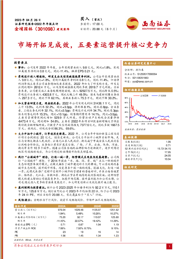 西南证券：金埔园林（301098）-市场开拓见成效，五要素运营提升核心竞争力