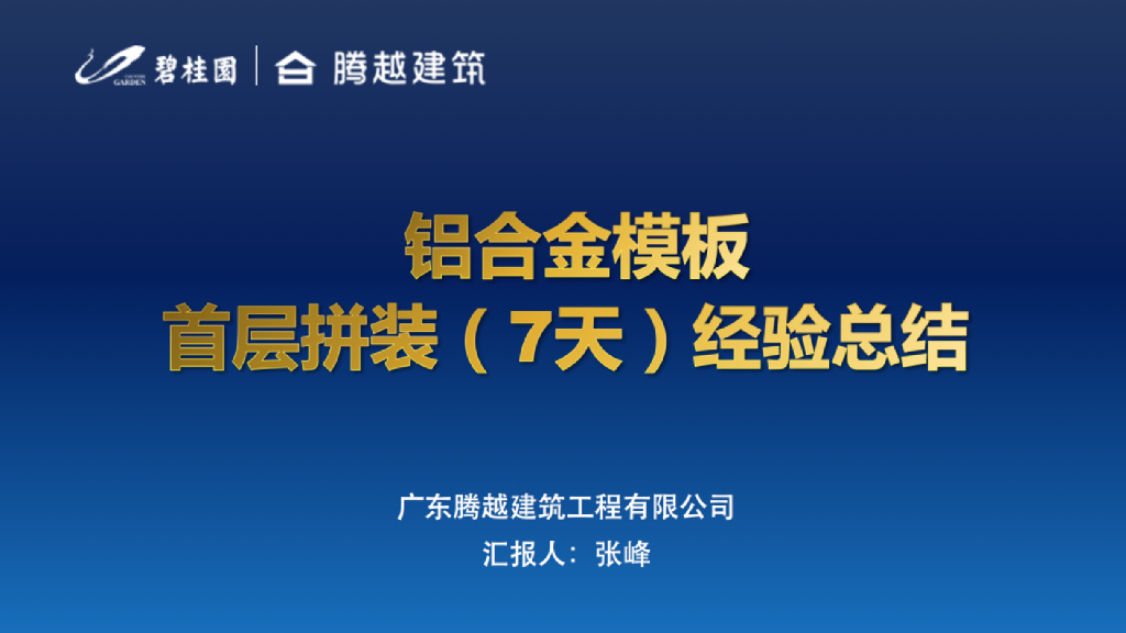 知名地产铝合金模板首层拼装经验总结（图文并茂）