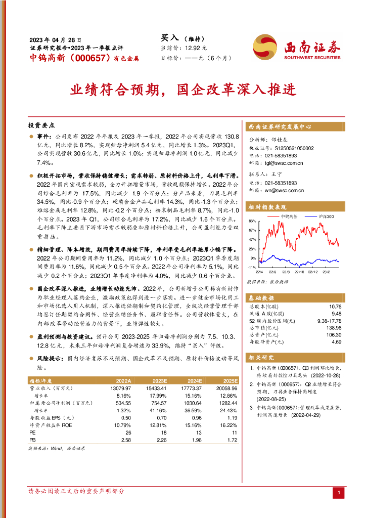 西南证券：中钨高新（000657）-业绩符合预期，国企改革深入推进