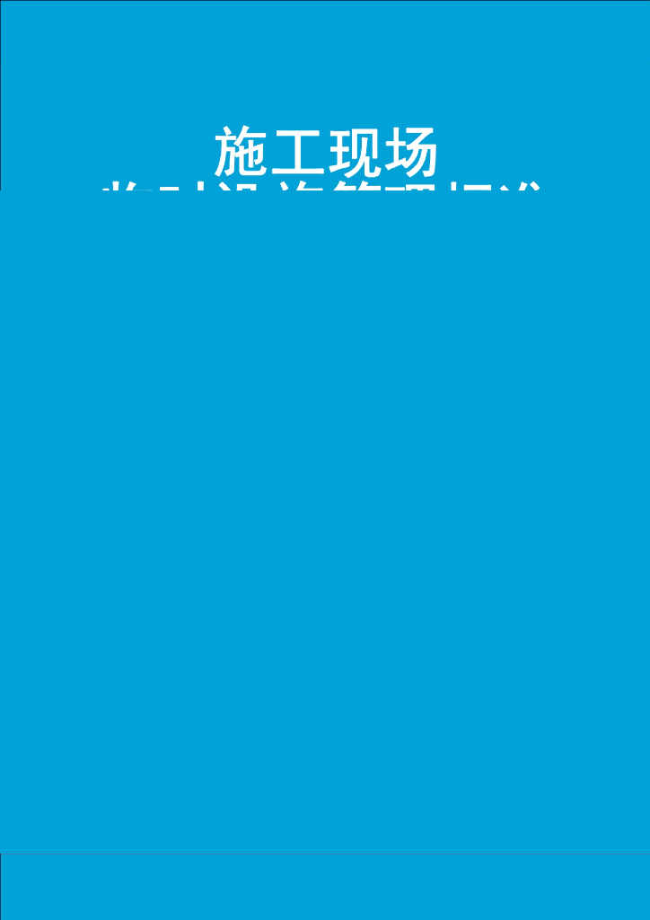 施工现场临时设施管理标准（图文并茂）