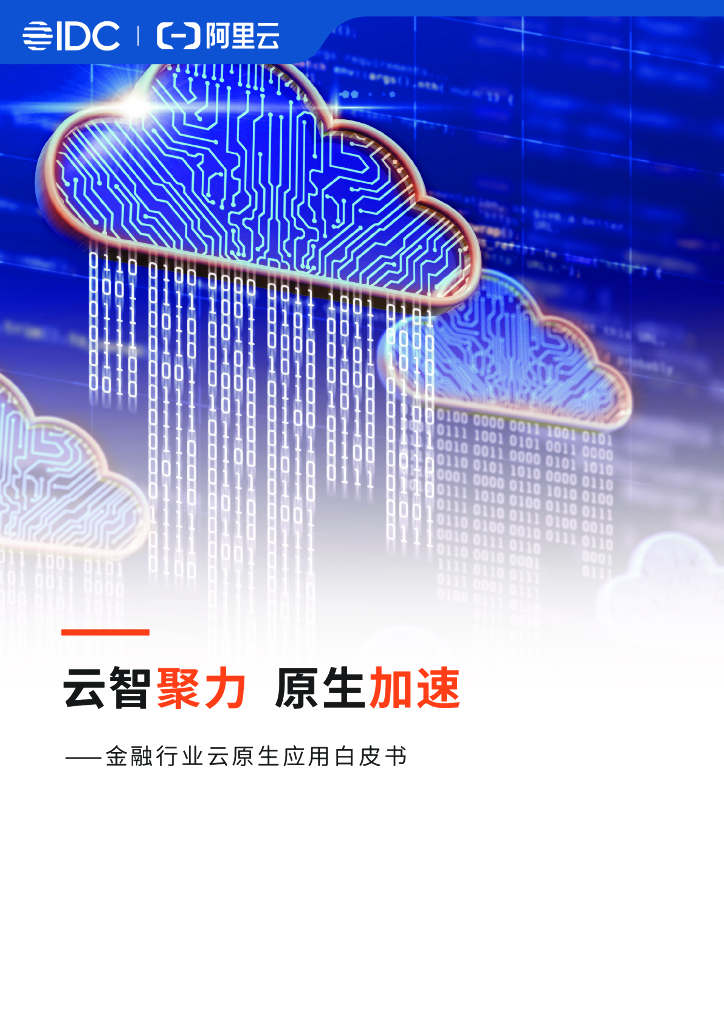 阿里云&IDC：云智聚力 原生加速——金融行业云原生应用白皮书