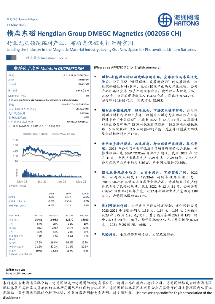 海通国际：横店东磁（002056）-行业龙头领跑磁材产业，布局光伏锂电打开新空间 海报