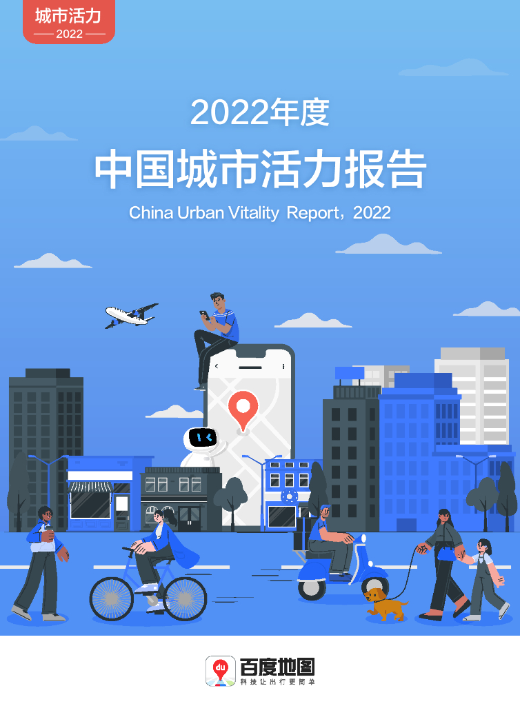 百度地图：2022年度中国城市活力报告
