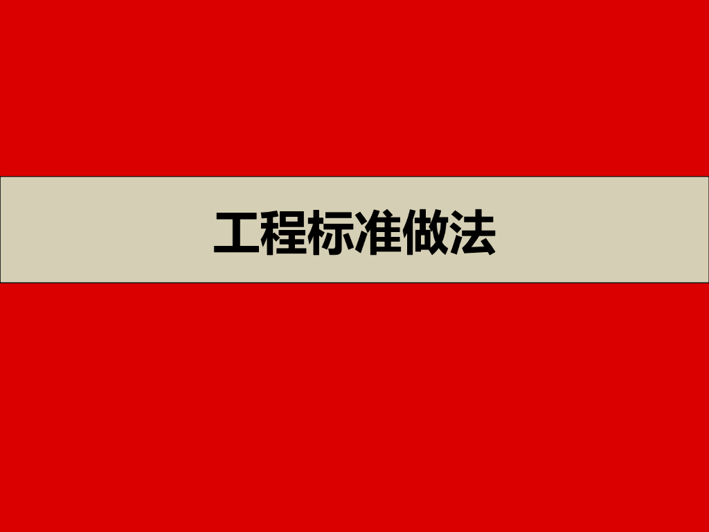 知名建筑企业优质工程标准做法（图文并茂）