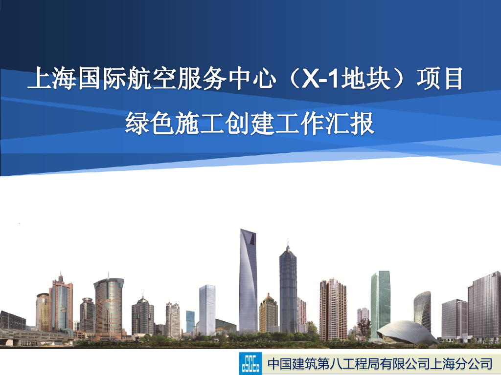 国际航空服务中心绿色施工创建汇报（PPT）