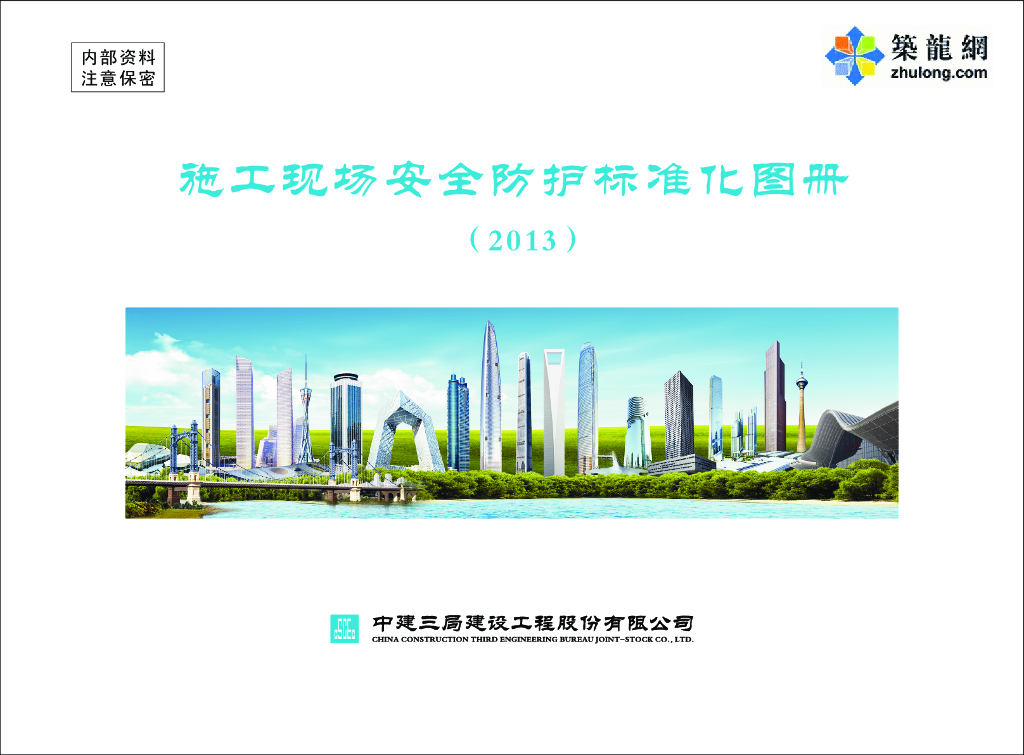 施工现场安全防护标准化图册-197页