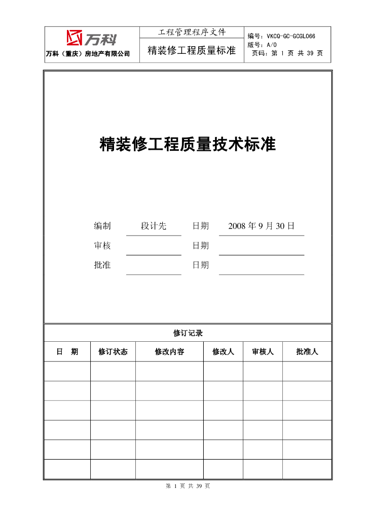 精装修工程质量技术标准