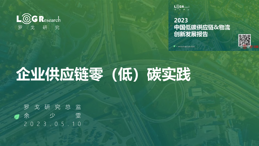 罗戈研究：企业<em>供应链</em>零（低）碳实践 海报