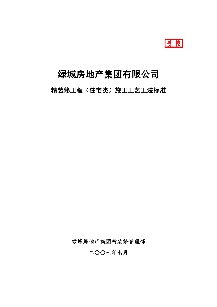 某知名地产精装修工程施工技术标准