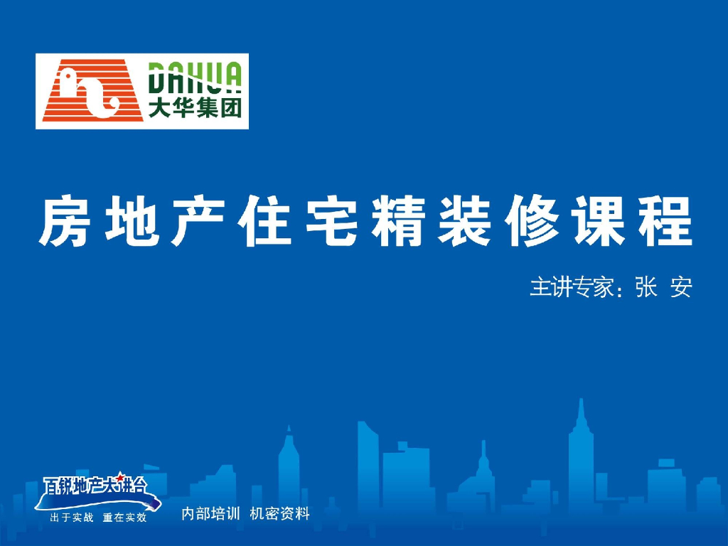 房地产住宅精装修技术管理
