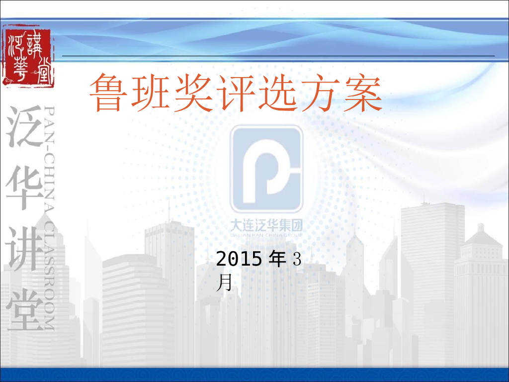 创鲁班奖工程技术方案（图文并茂）