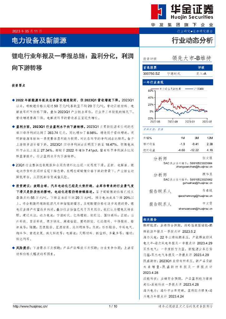 华金证券：锂电行业年报及一季报总结：盈利分化，利润向下游转移臣