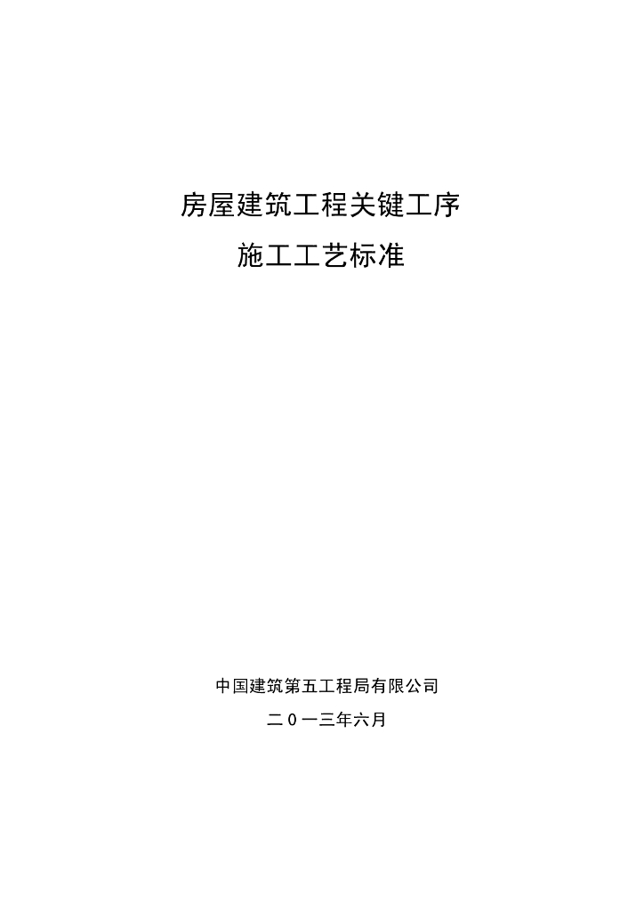 房屋建筑工程关键工序施工工艺标准（111页）