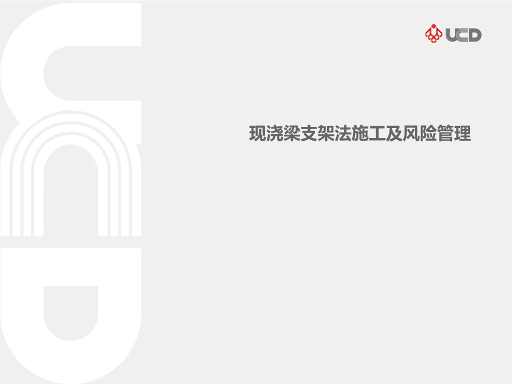 现浇梁支架法施工及风险管理（含多图）