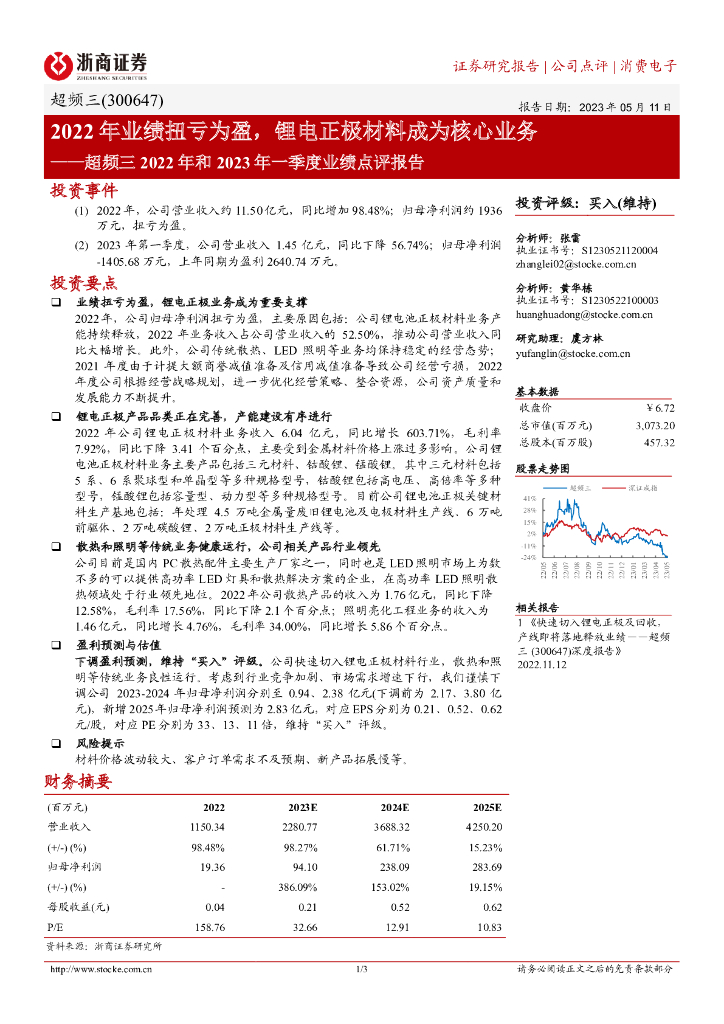 浙商证券：超频三2022年和2023年一季度业绩点评报告：2022年业绩扭亏为盈，锂电正极材料成为核心业务