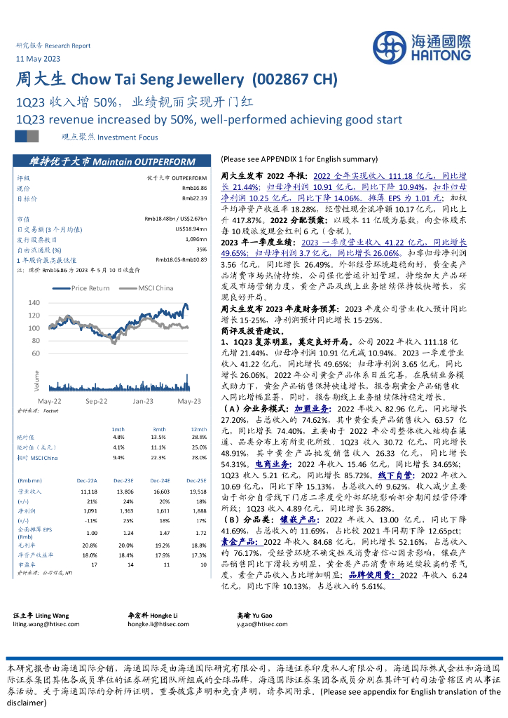 海通国际：周大生（002867）-1Q23收入增50%，业绩靓丽实现开门红