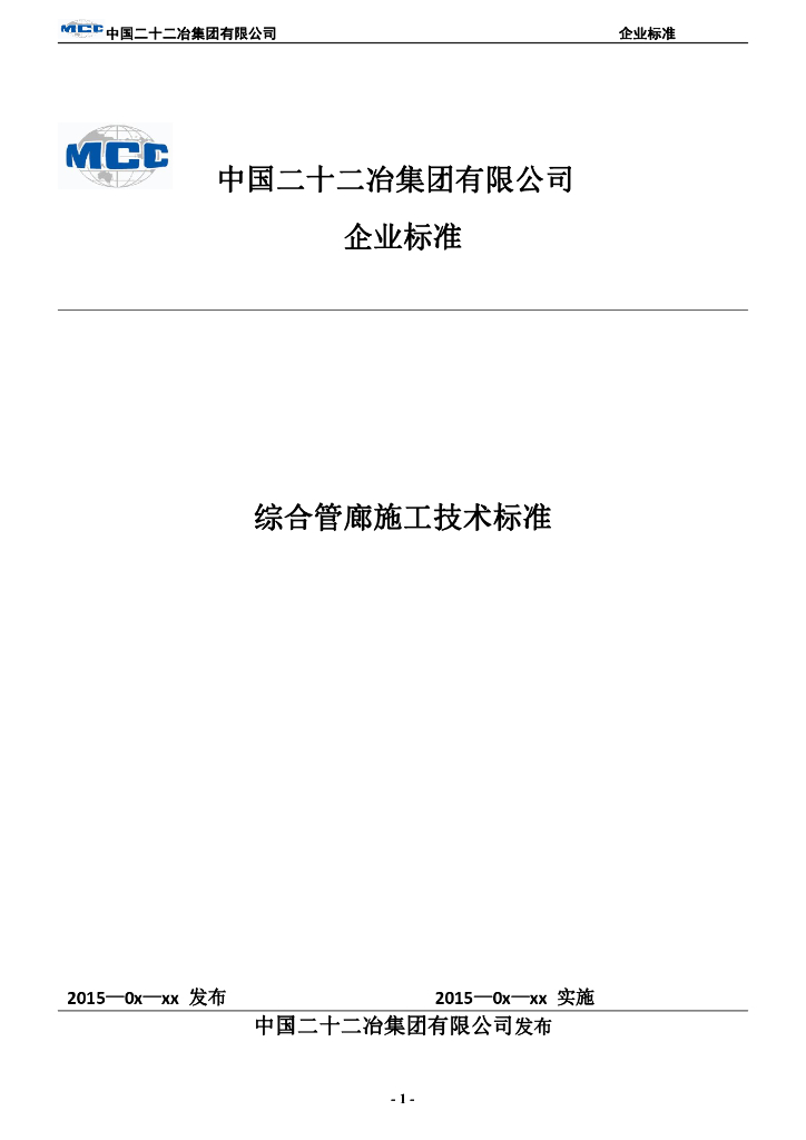 管廊施工工艺标准最终版(铝模)-46页