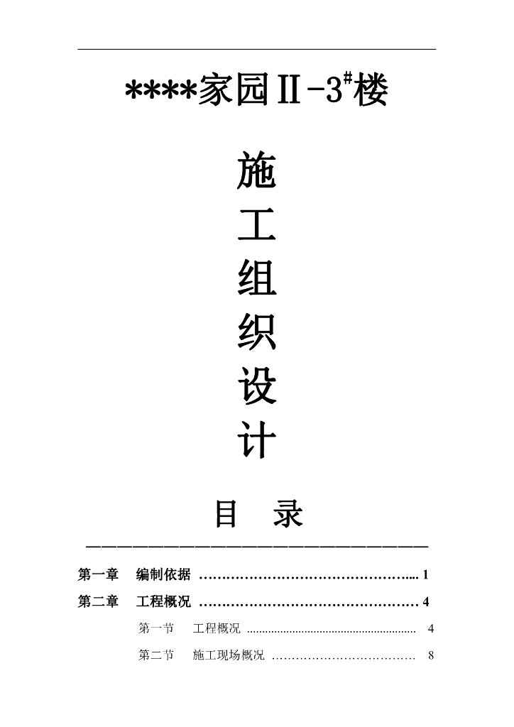 某高层住宅楼项目技术方案措施（框架异形柱）