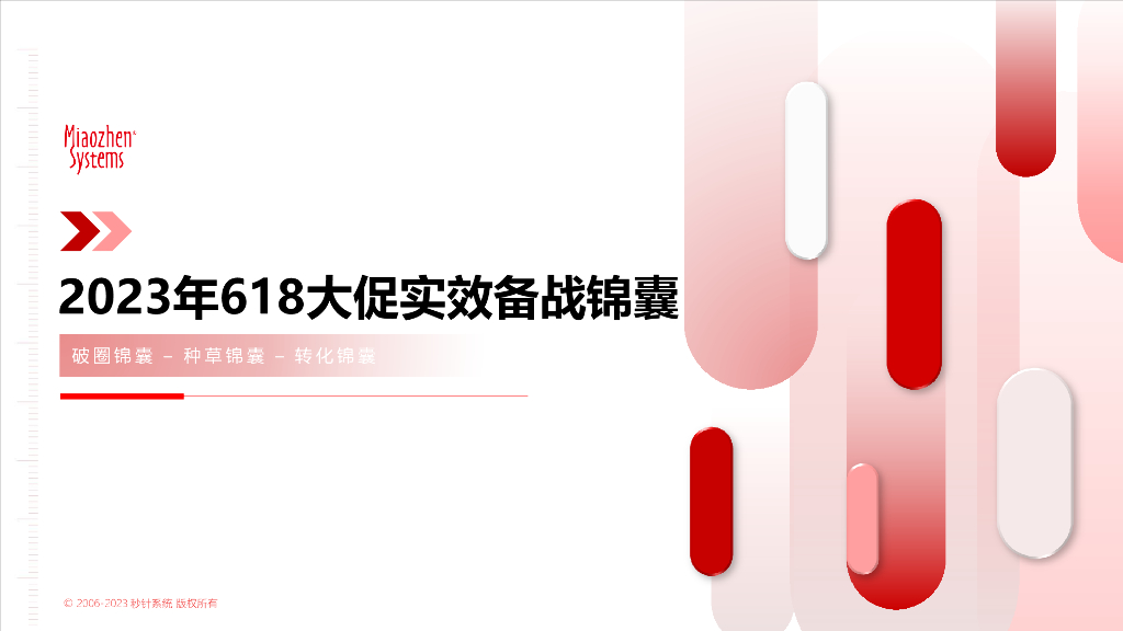 秒针系统：2023年618大促实效备战锦囊