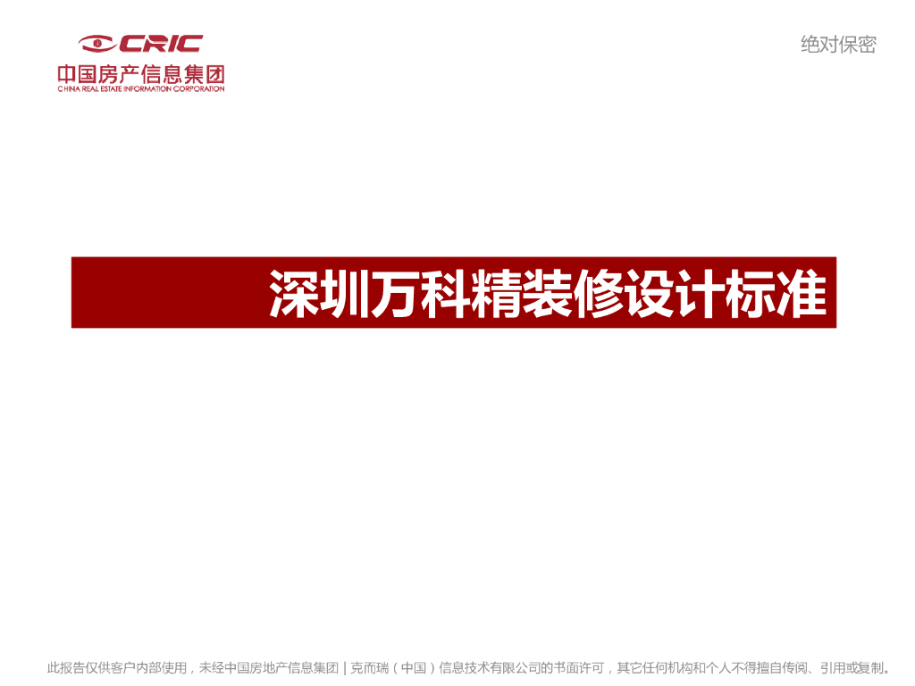 深圳知名地产精装修设计标准-83页