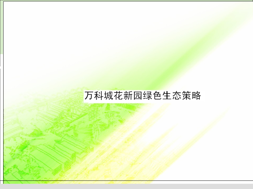 知名地产城市花园绿色生态策略-29页