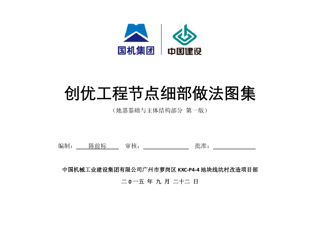 创优工程节点细部做法图集-国机集团（65页）