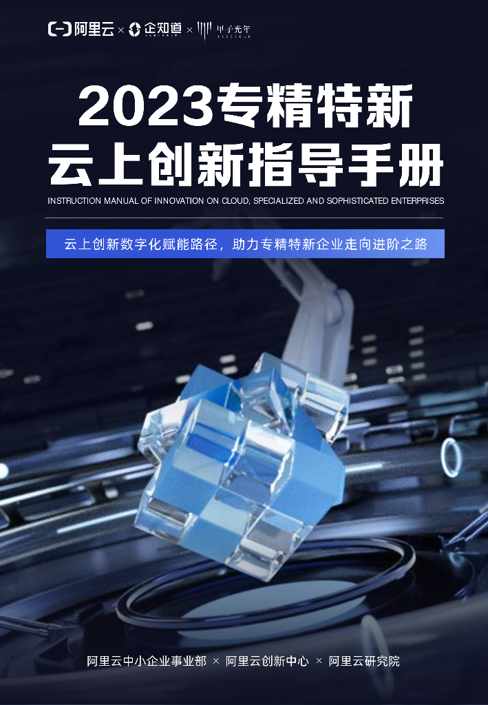 阿里云&甲子光年：2023专精特新云上创新指导手册