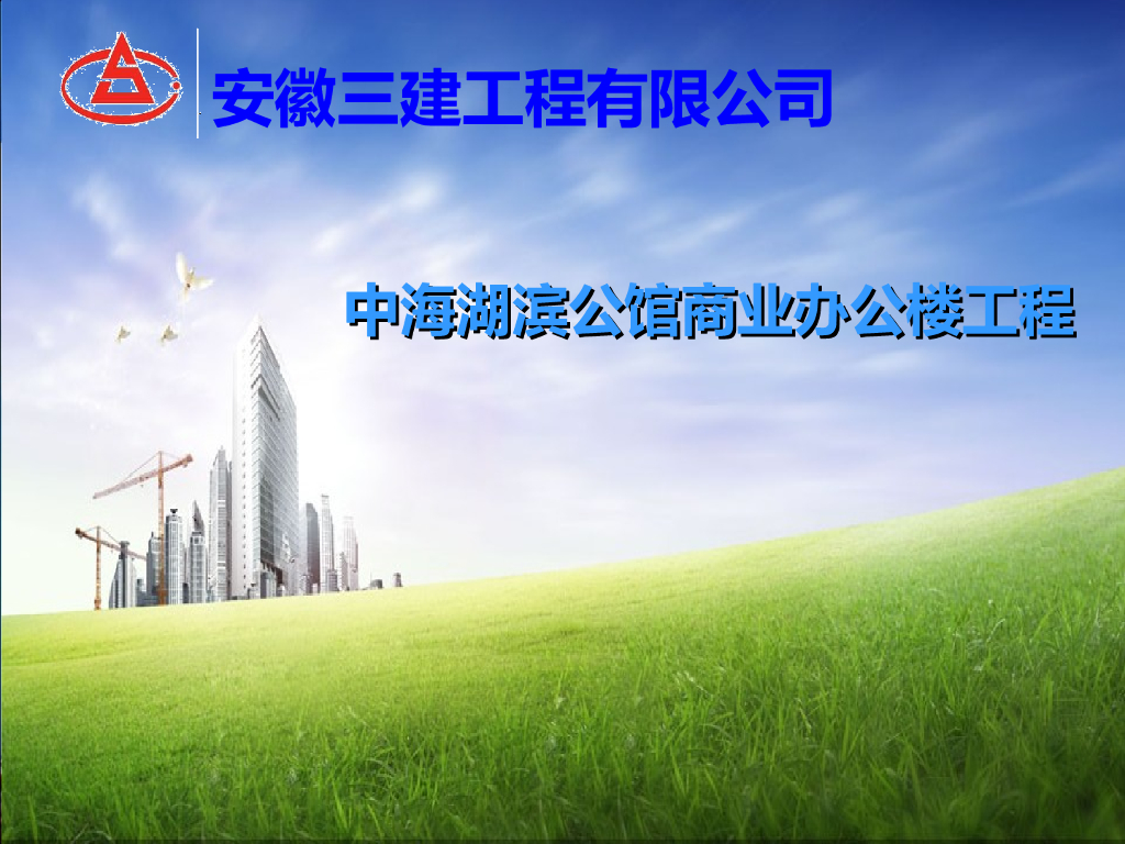 知名地产湖滨公馆商业办公楼工程施工管理（89页）