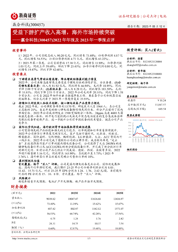 浙商证券：赢合科技2022年年报及2023年一季报点评：受益下游扩产收入高增，海外市场持续突破