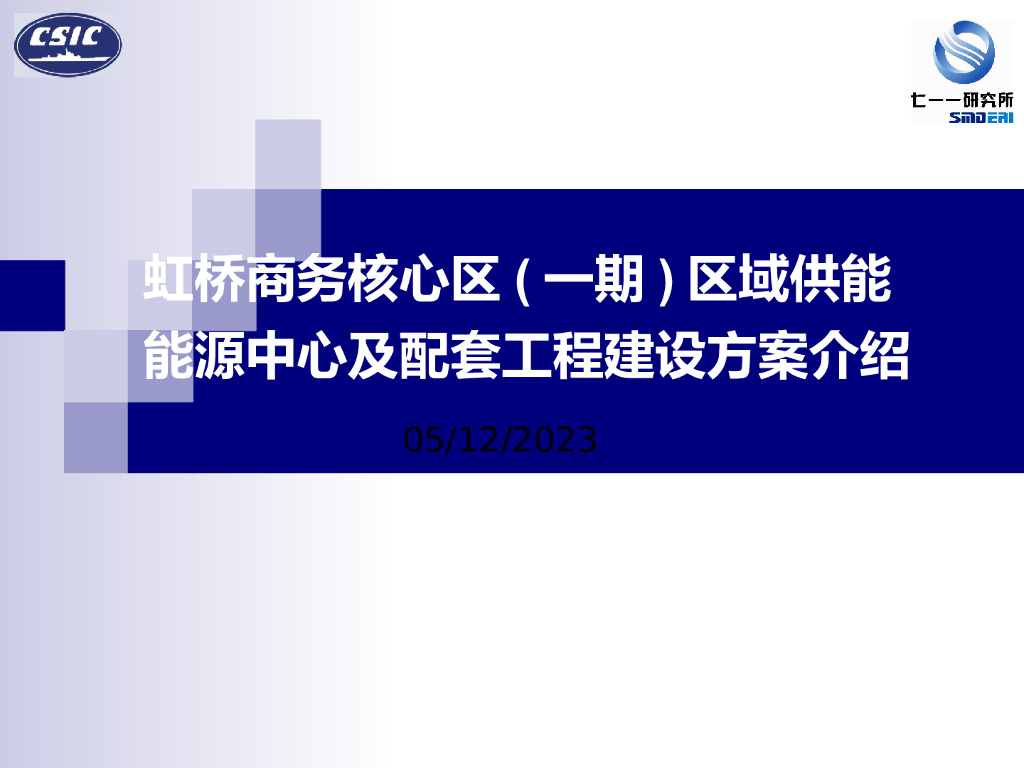 虹桥商务核心区(一期)区域供能建设方案（共126页）