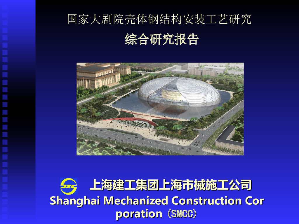 [上海建工]国家大剧院壳体钢结构安装工程（共63页）