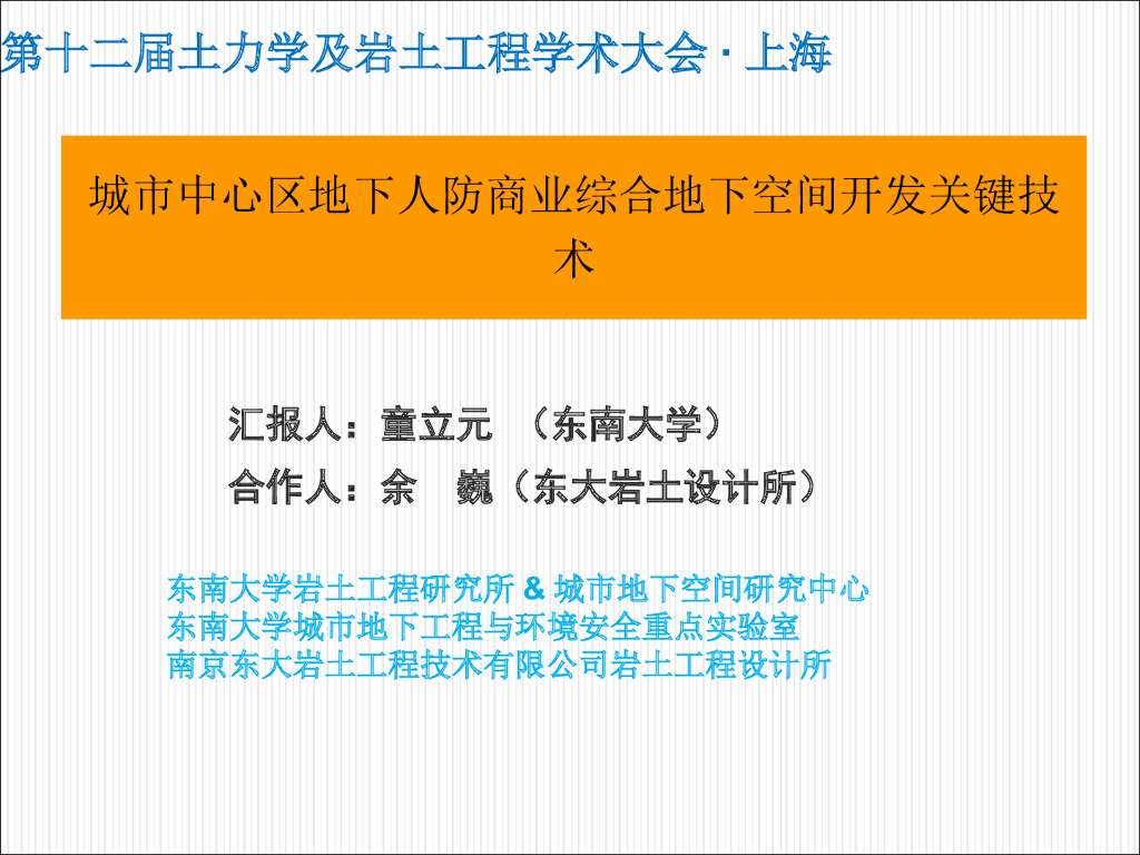 [东南大学]城市地下人防商业综合地下空间开发关键技术(共87页)