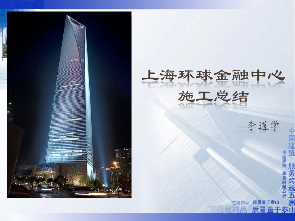 [中建]上海环球金融中心施工总结（共45页）