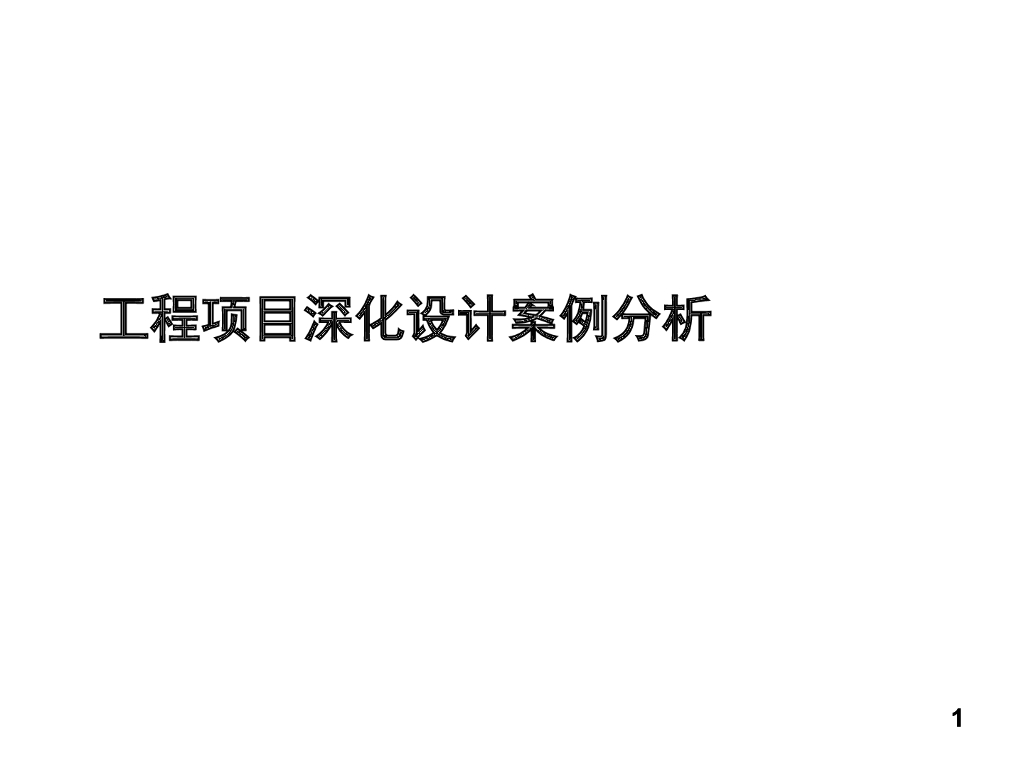 工程项目深化设计案例分析