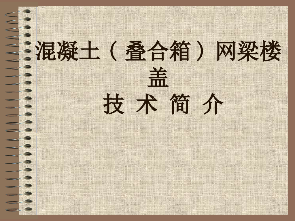 混凝土叠合箱网梁技术介绍（共64页）