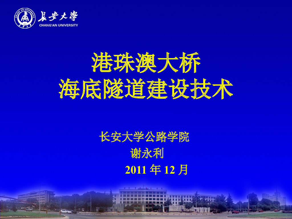 [长安大学]港珠澳海底隧道建设技术（共97页）