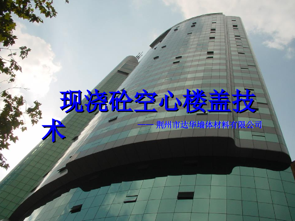 [荆州]混凝土现浇空心楼盖技术（共43页）