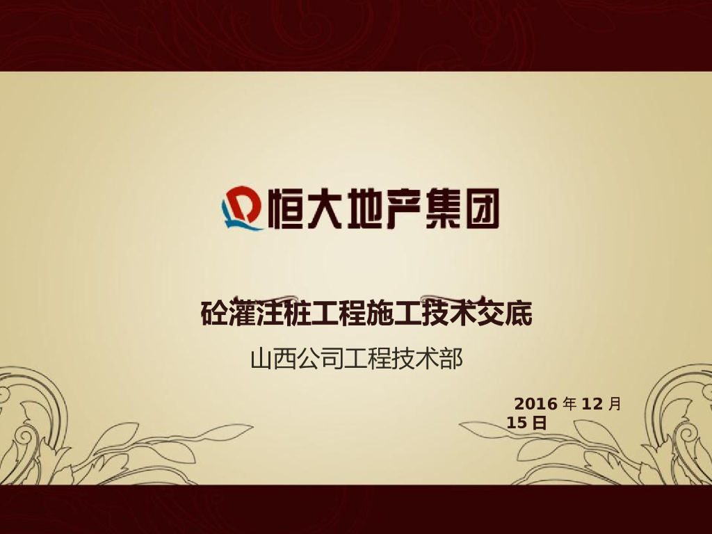 [知名地产地产]灌注桩施工技术交底(共100页)